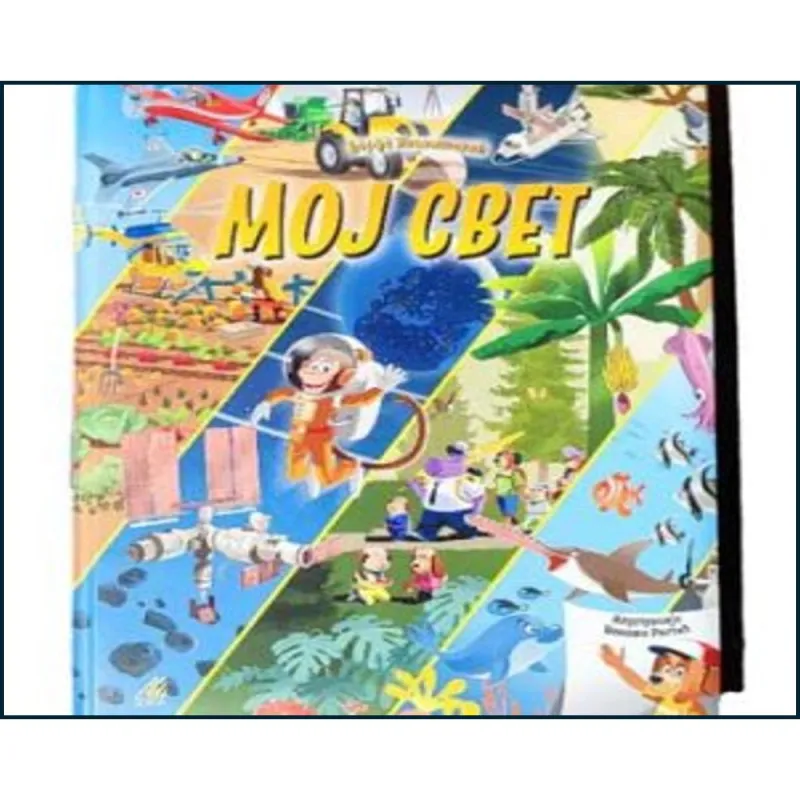 MOJ SVET, DJORDJE IVANISEVIC, ZEBRA PUBLISHING