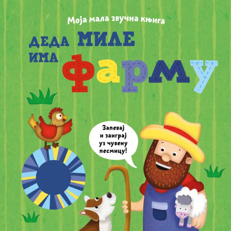 MOJA MALA ZVUCNA KNJIGA: DEDA MILE IMA FARMU