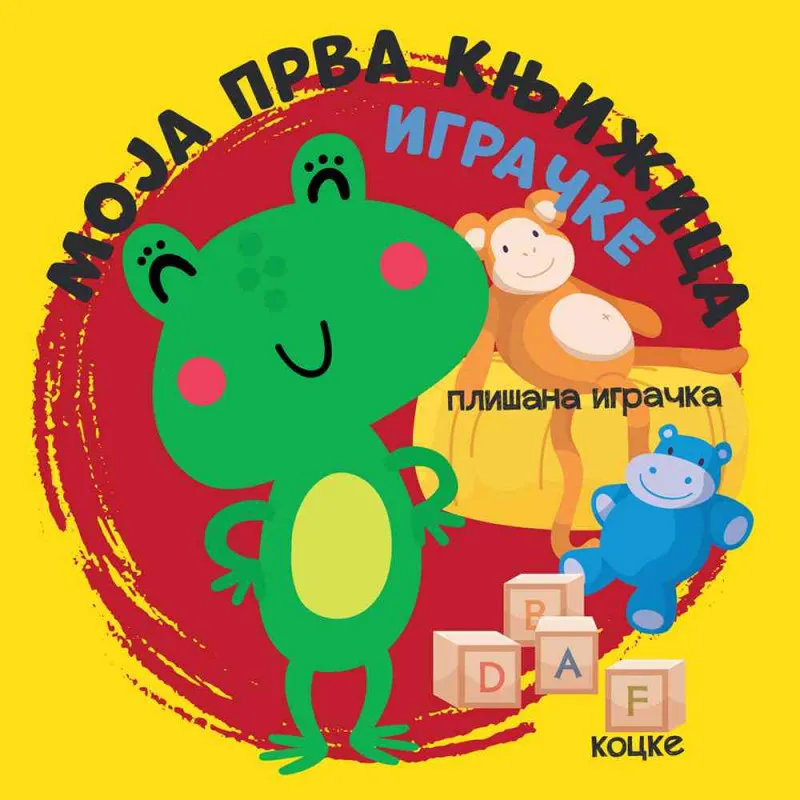 MOJA PRVA KNJIZICA: IGRACKE