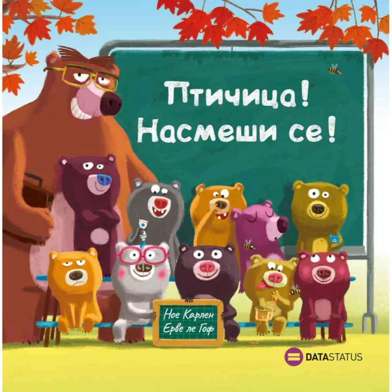 NOE KARLEN, ERVE LE GOF - PTICICA! NASMESI SE!