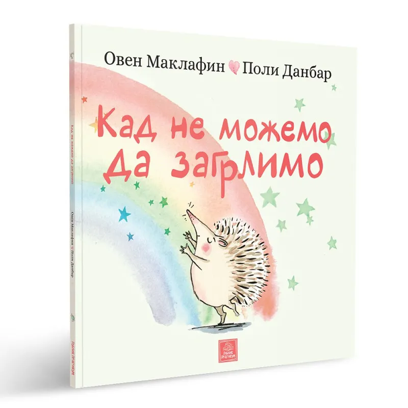 OVEN MAKLAFIN, POLI DANBAR - KAD NE MOZEMO DA ZAGRLIMO
