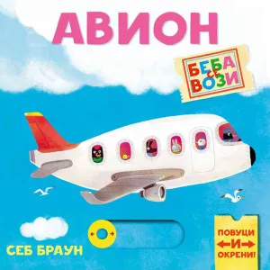 SEBASITEN BRAUN - BEBA SE VOZI: AVION