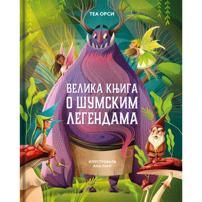 TEA ORSI - VELIKA KNJIGA O SUMSKIM LEGENDAMA