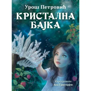 UROS PETROVIC KRISTALNA BAJKA