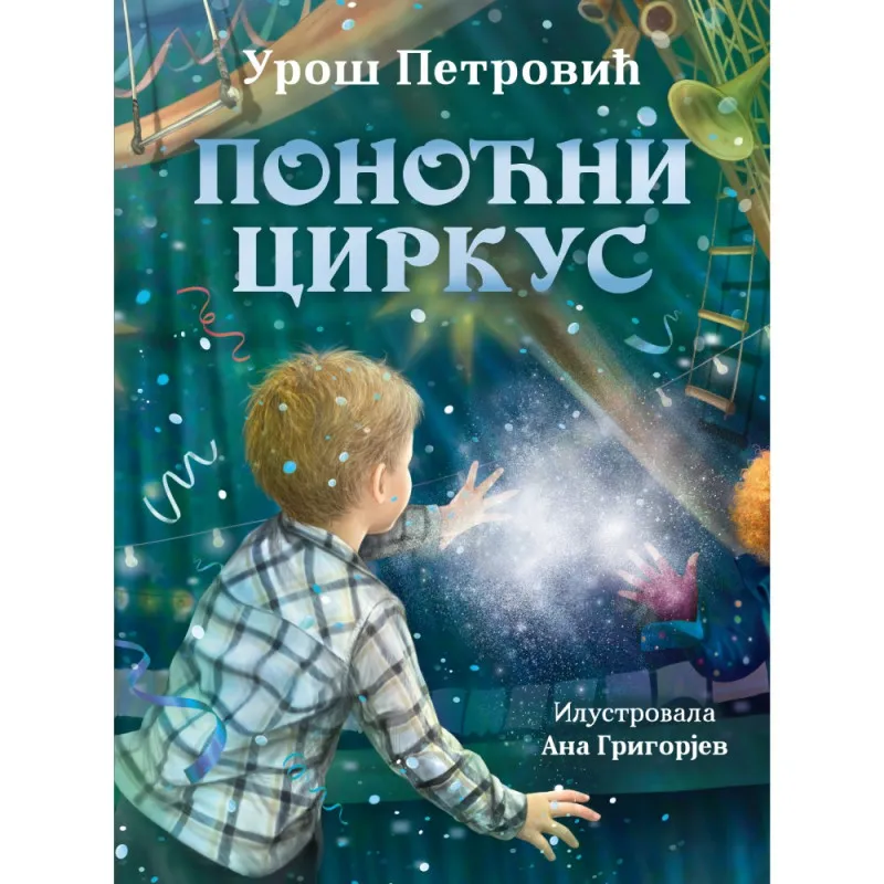 UROS PETROVIC - PONOCNI CIRKUS