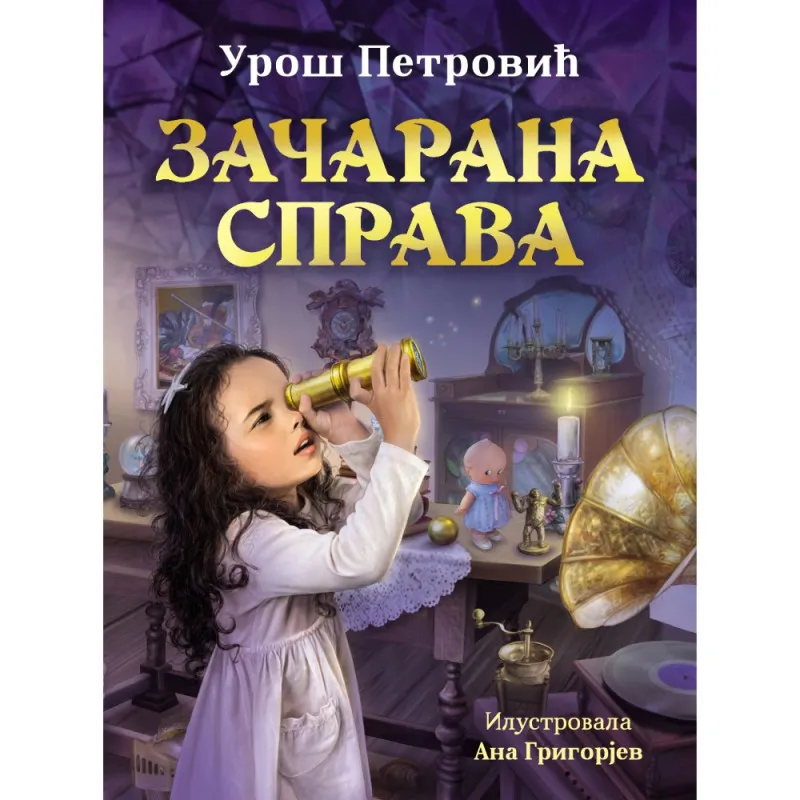 UROS PETROVIC - ZACARANA SPRAVA
