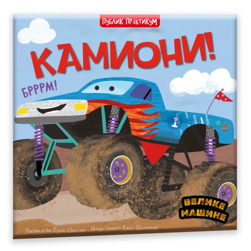 VELIKE MAŠINE - KAMIONI - EJMI DZONSON