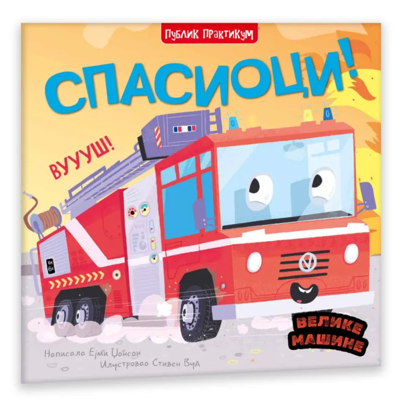 VELIKE MAŠINE - SPASIOCI - EJMI DZONSON