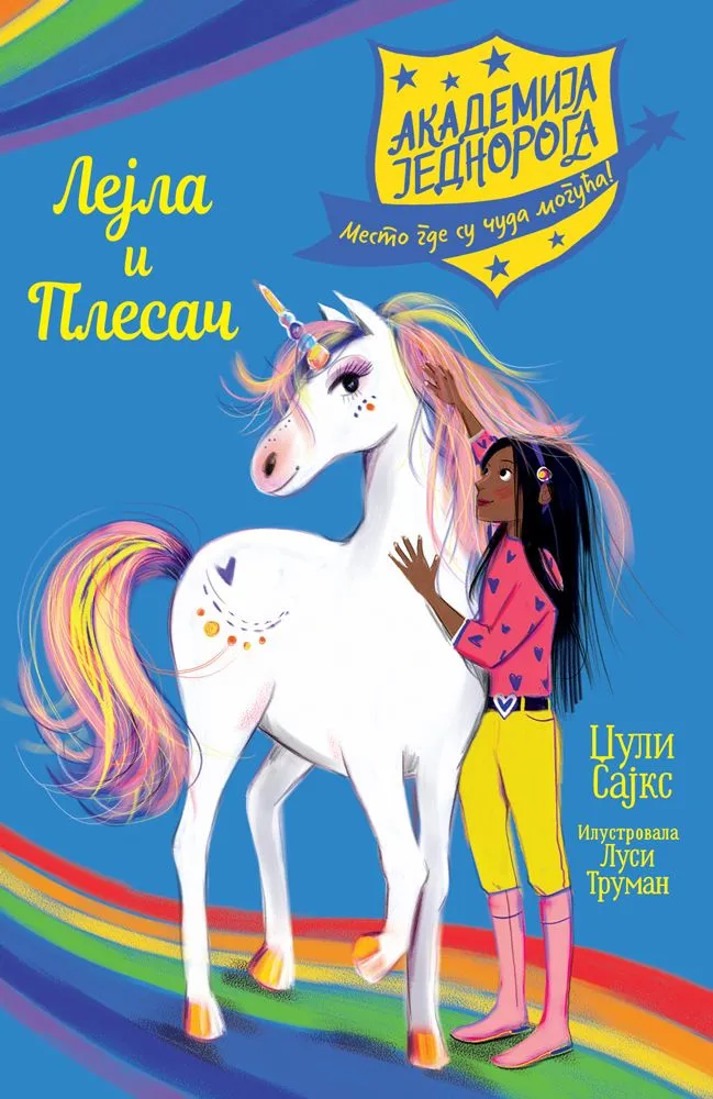 Akademija jednoroga: Lejla i Plesač