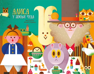 Alisa u Zemlji čuda  knjiga-iskakalica