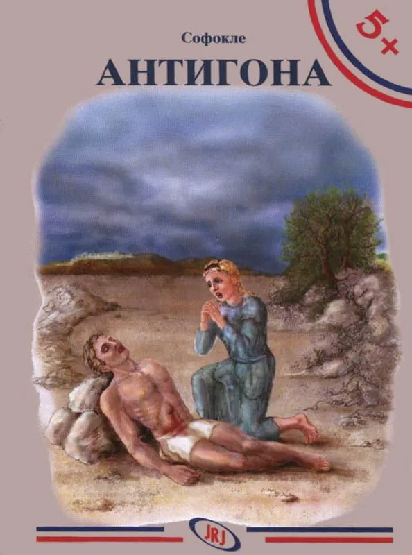 Antigona/ Sofokle