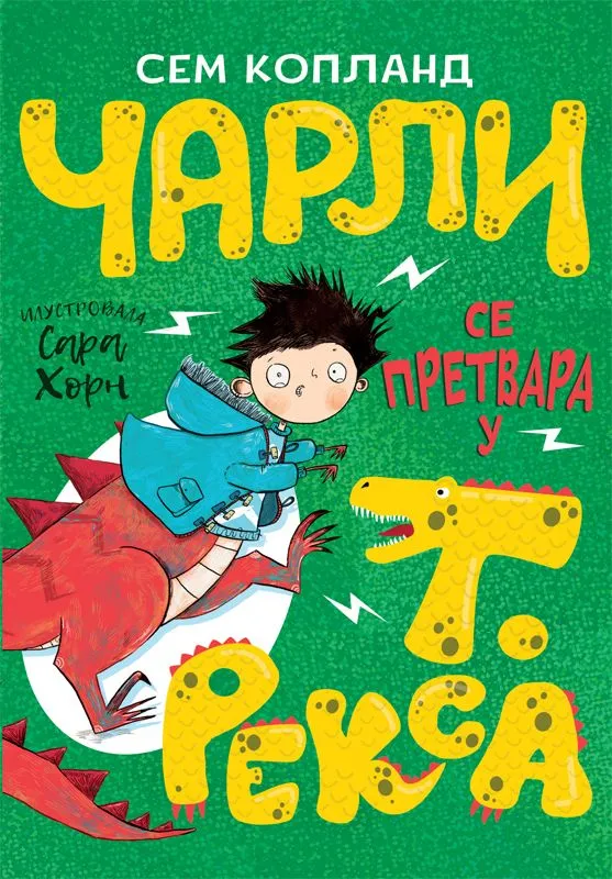 Čarli se pretvara u t. reksa
