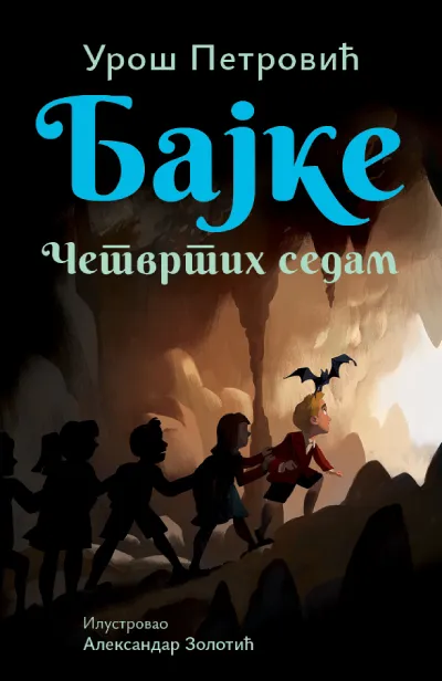 Bajke: Četvrtih sedam  ćirilica