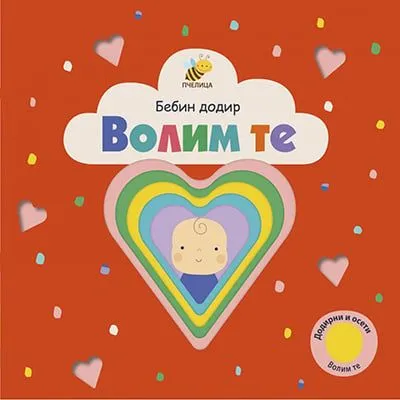 Bebin dodir - Volim te