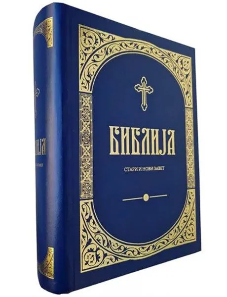 Biblija -  Stari i Novi zavet
