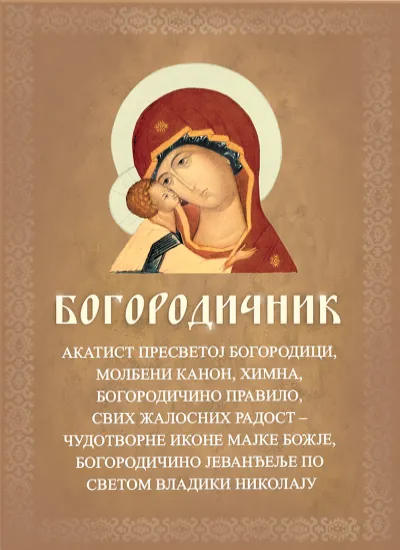Bogorodičnik