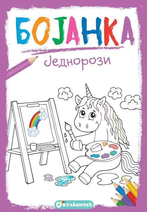 Bojanka: Jednorozi