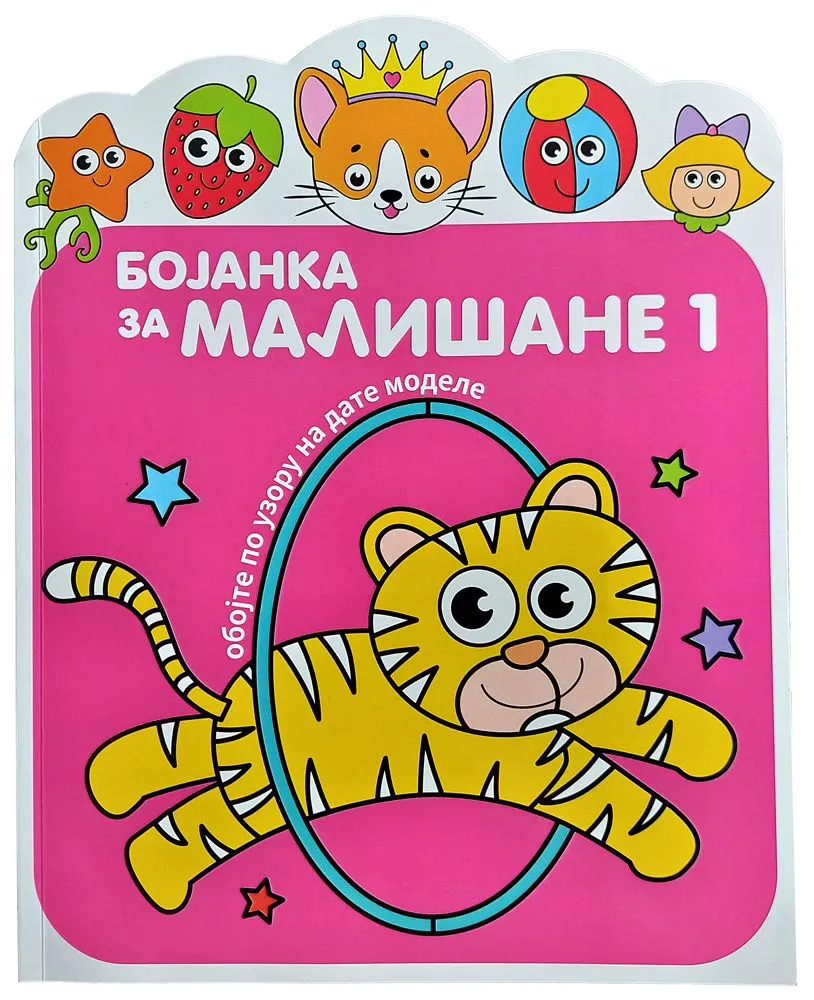 Bojanka za mališane 1