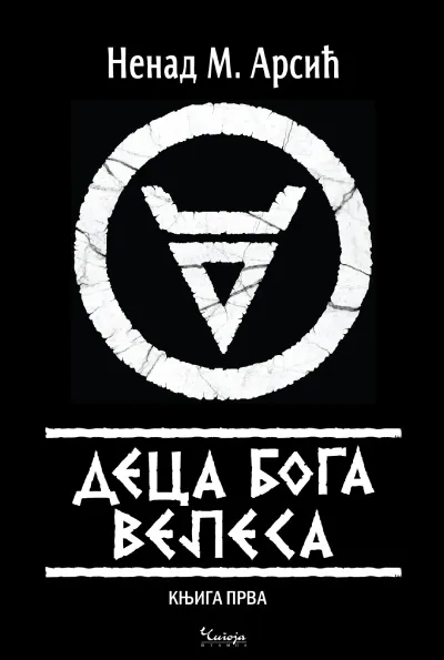 Deca boga Velesa/ knj. 1