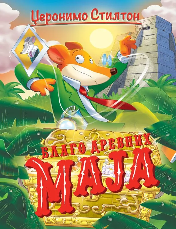 Džeronimo Stilton – Blago drevnih Maja