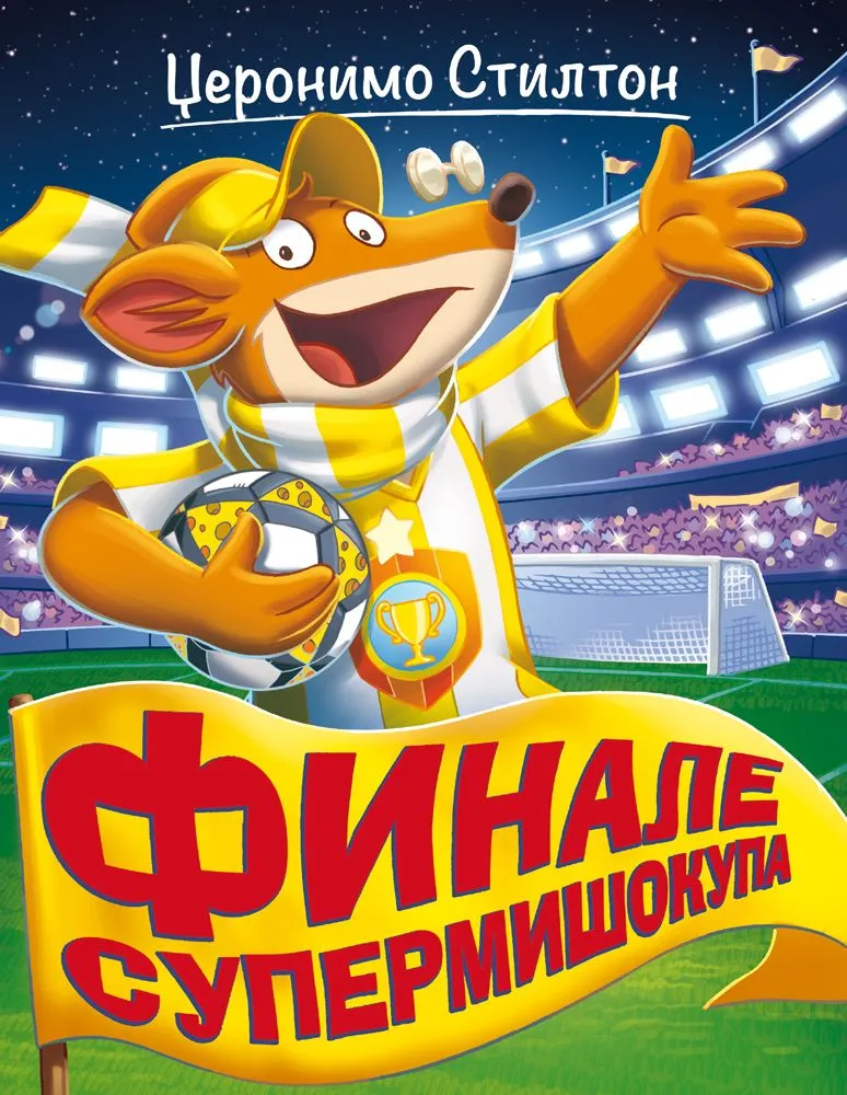 Džeronimo Stilton – Finale Supermišokupa