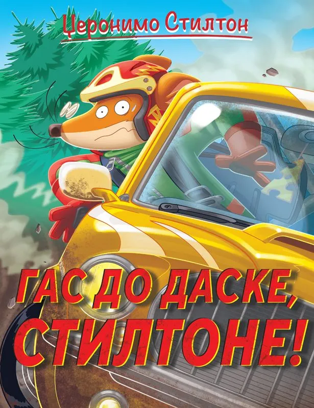 Džeronimo Stilton – Gas do daske/ Stiltone!