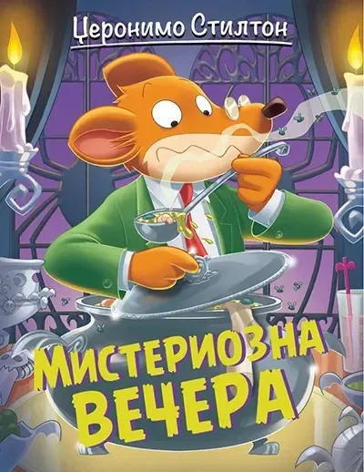 Džeronimo Stilton  Misteriozna večera
