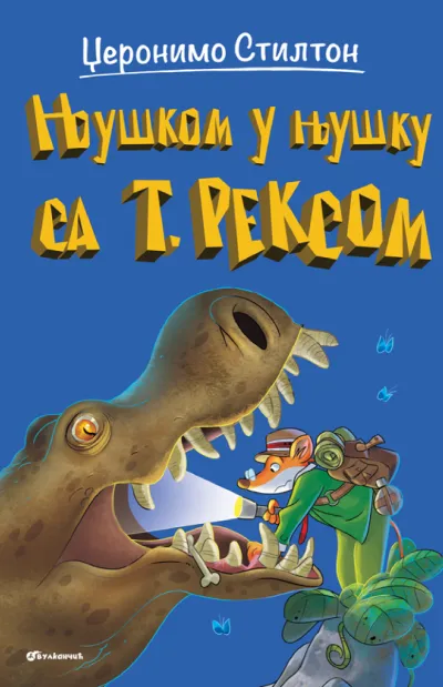 Džeronimo Stilton  Njuškom u njušku sa t. reksom