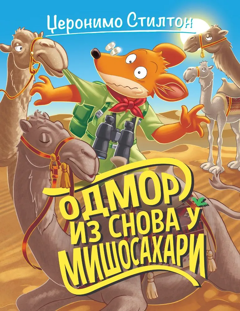 Džeronimo Stilton  Odmor iz snova u Mišosahari