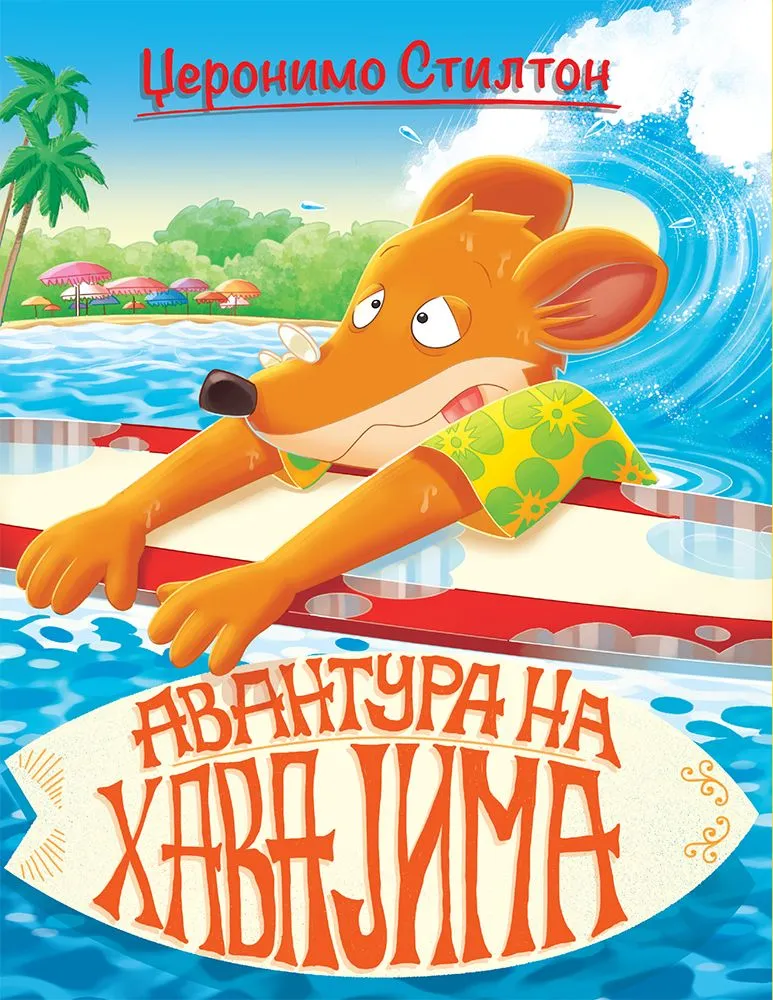 Džeronimo Stilton – Priče pune smeha – Avantura na Havajima