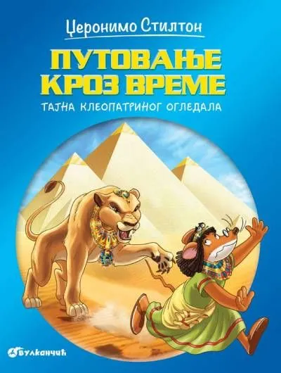 Džeronimo Stilton: Putovanje kroz vreme/Tajna Kleopatrinog ogledala