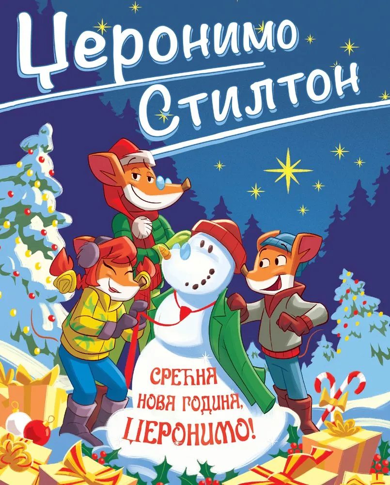 Džeronimo Stilton – Srećna Nova godina/ Džeronimo!