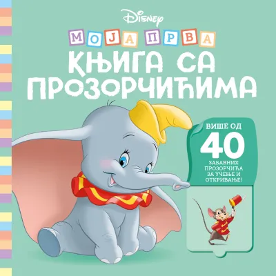 Disney: Moja prva knjiga sa prozorčićima