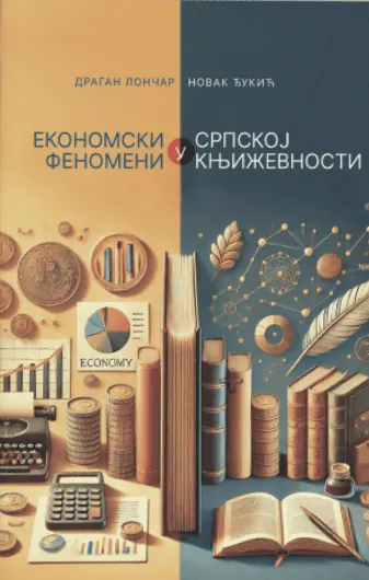Ekonomski fenomeni u srpskoj književnosti