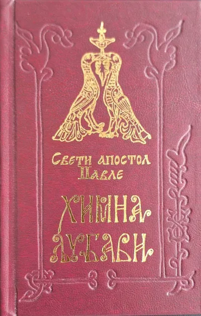 Himna ljubavi