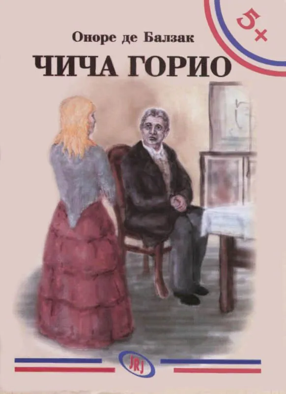 Čiča Gorio/ Onore de Balzak