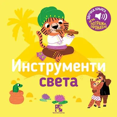 Igra potraži/ pronađi!: Instrumenti sveta - zvučna knjiga