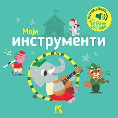 Igra potraži/ pronađi!: Moji instrumenti - zvučna knjiga