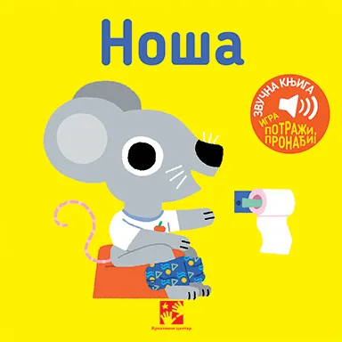 Igra potraži/ pronađi!: Noša  zvučna knjiga