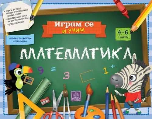 Igram se i učim- Matematika