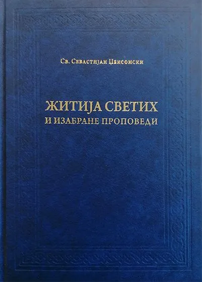 Žitija svetih i izabrane propovedi