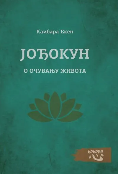 Jođokun/ o očuvanju života