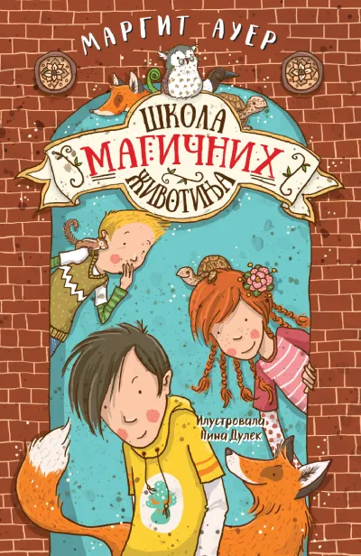 Škola magičnih životinja 1