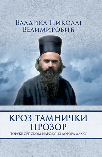 Kroz tamnički prozor