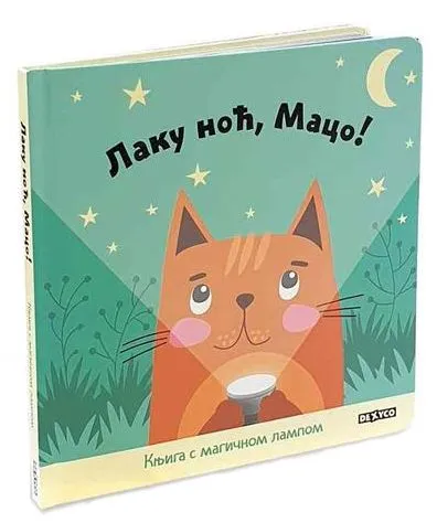 Laku noć/ maco