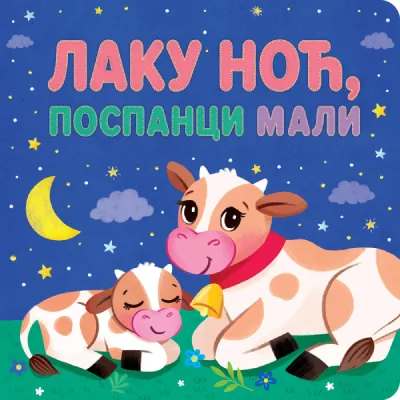 Laku noć/ pospanci mali