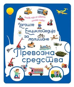 Larousse enciklopedija za mališane  Prevozna sredstva