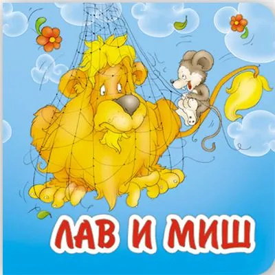 Lav i miš