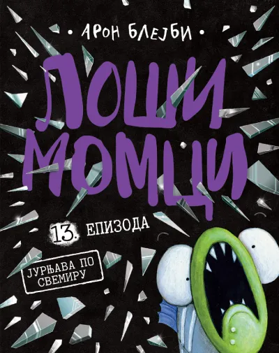 Loši momci 13  Jurnjava po svemiru
