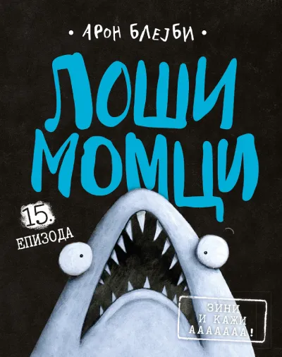 Loši momci 15  Zini i kaži aaaaaaa!